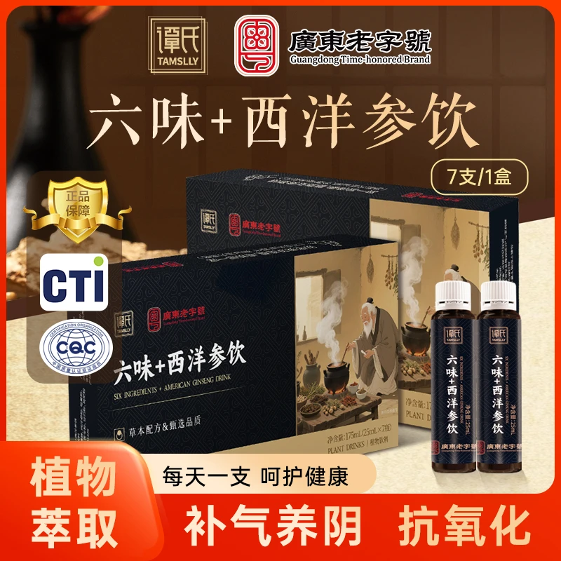 广东老字号六味+西洋参饮推荐成人熬夜加班喝酒应酬西洋参浓缩液