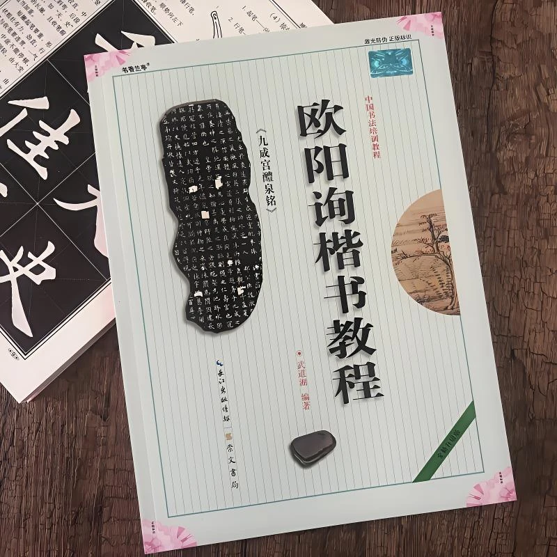 欧阳询九成宫醴泉铭楷书毛笔书法字帖初学者入门中国书法培训教程