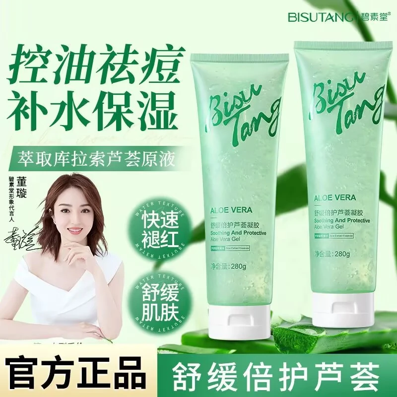 碧素堂舒缓芦荟凝胶补水保湿控油祛痘清爽晒后修护芦荟胶润肤面霜