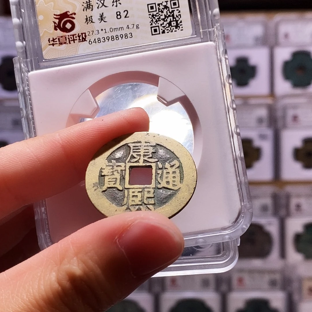 铜康熙东，黄亮，华夏82，8983