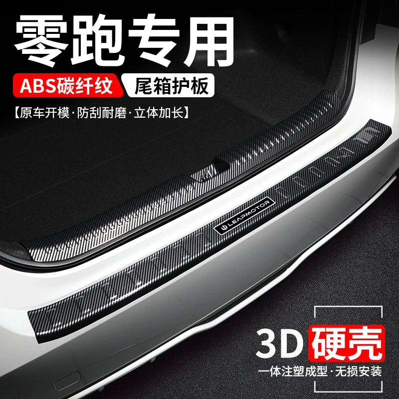 适用零跑后备箱护板C01/C10/C11/C16改装尾箱门槛条防护装饰用品