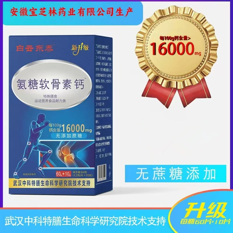 2瓶白云东泰氨糖软骨素钙片无蔗糖钙片新升级70片/瓶