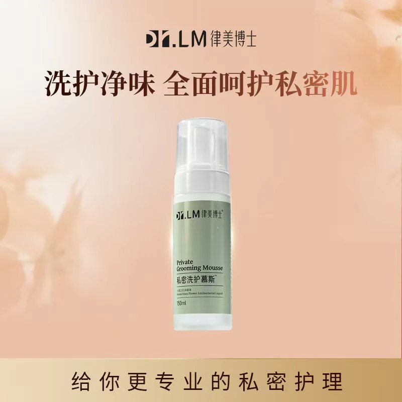 【Dr.LM 律美博士】 私密洗护慕斯