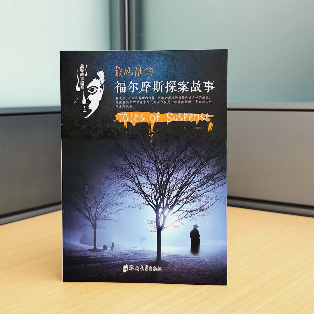 最风靡的福尔摩斯探案故事/庄一凡编译/9787564517809/四折热销