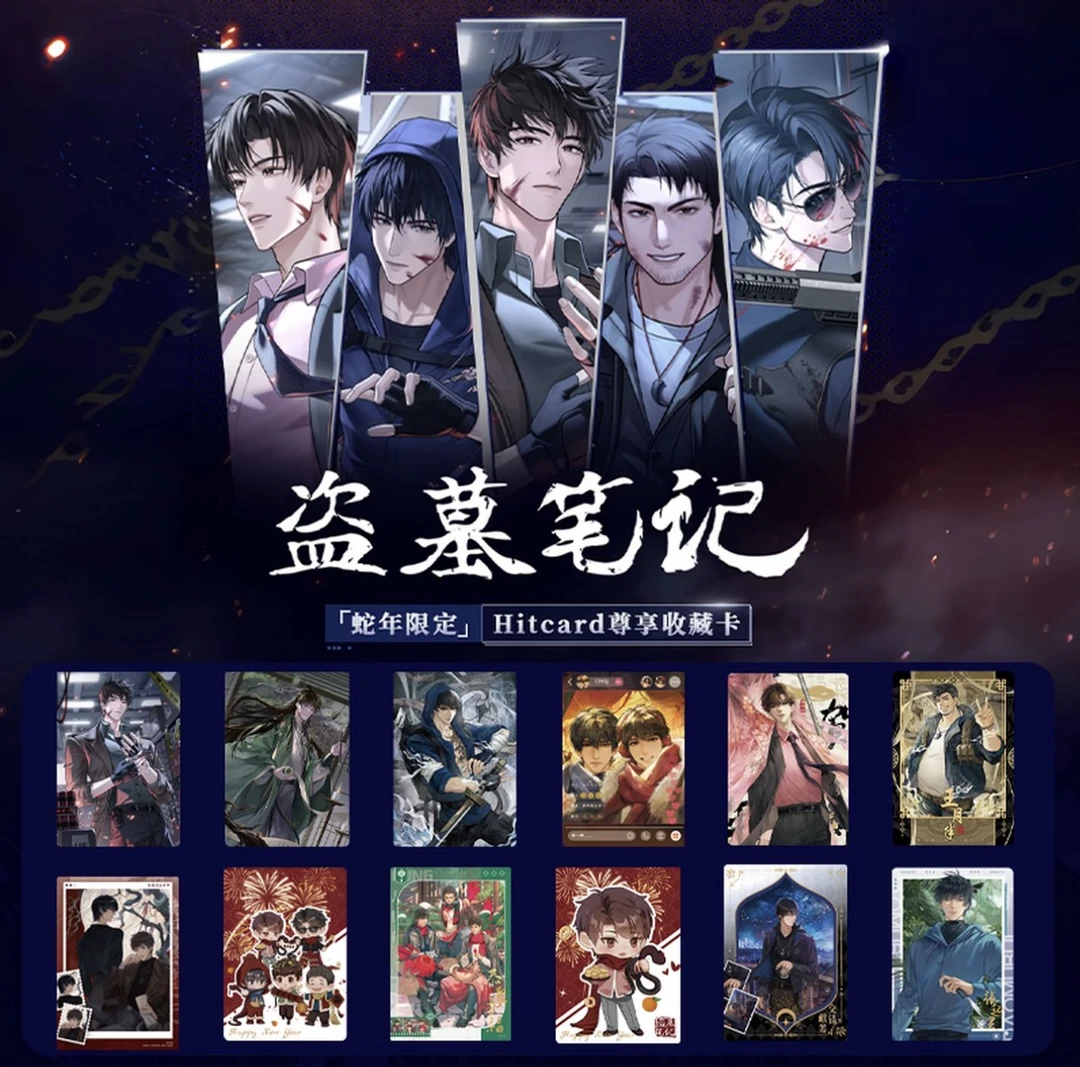 【推推】盗墓笔记 蛇年限定 Hitcard尊享收藏卡（豆芽代拆）