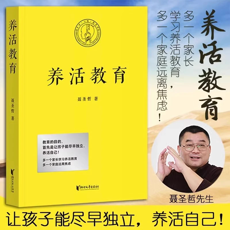 养活教育 聂圣哲著 幼儿早教 家庭教育书籍 亲子教育如何教育孩子