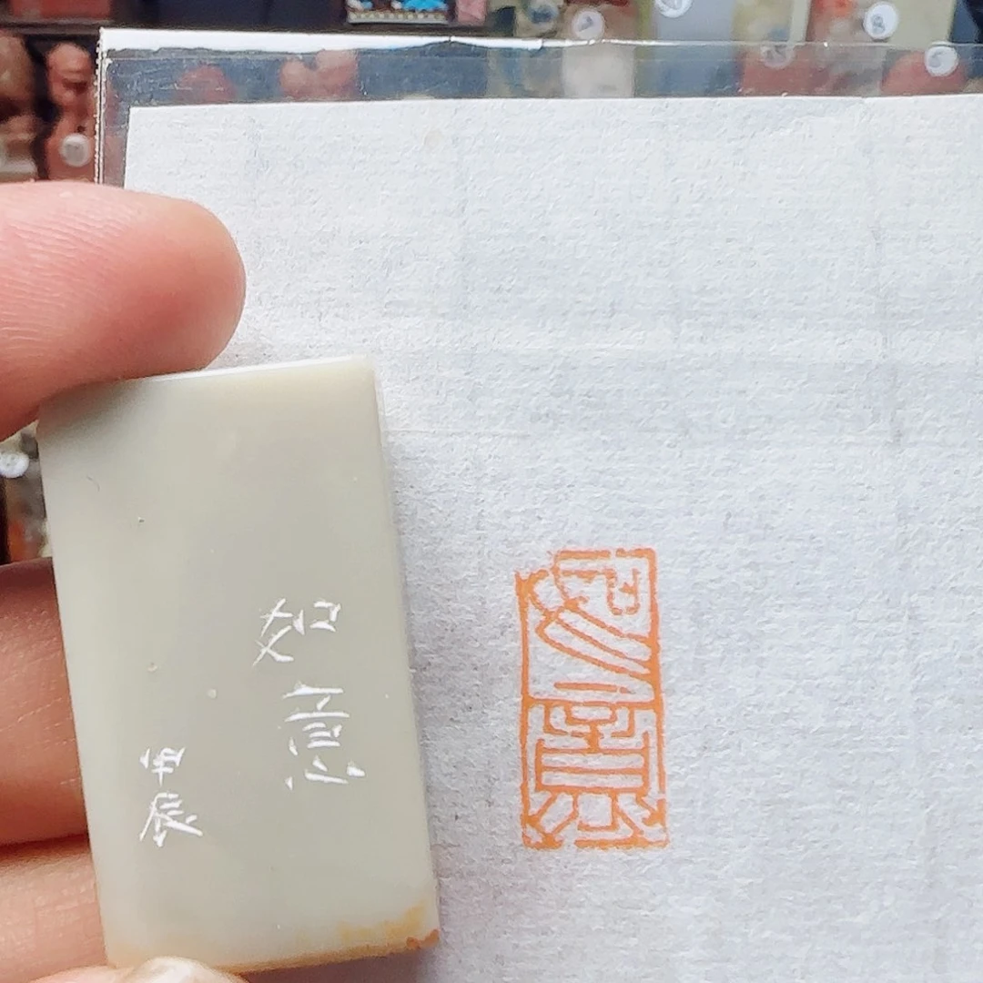 青田石印石如意，