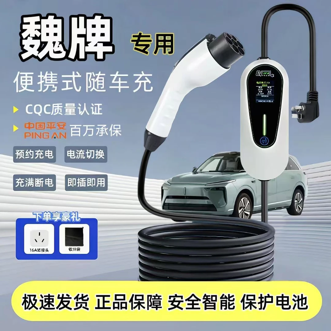 长城魏牌蓝山/高山/摩卡专用充电枪7kw充电桩家用新能源车随车充
