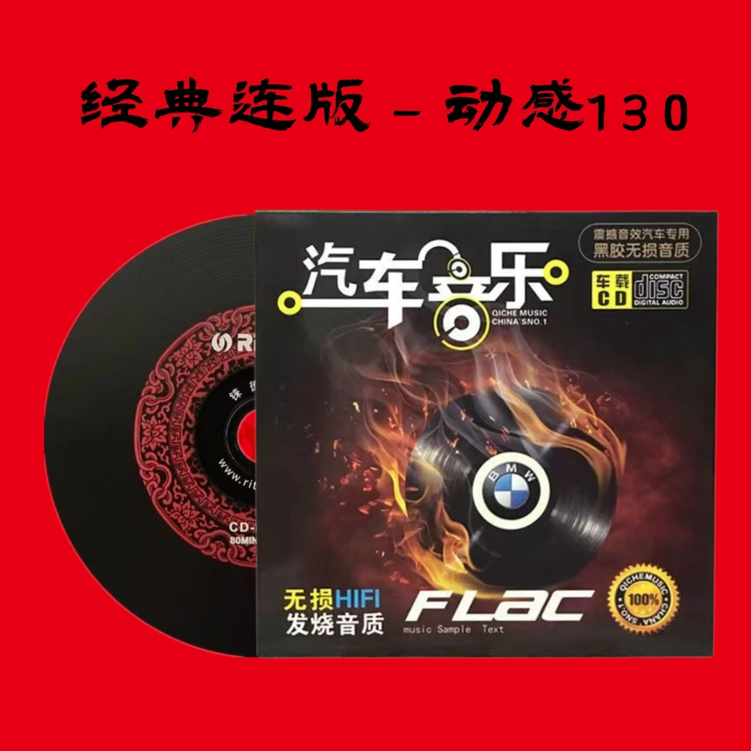 （动感130）小可音乐无损音乐黑胶cd光盘车用碟片