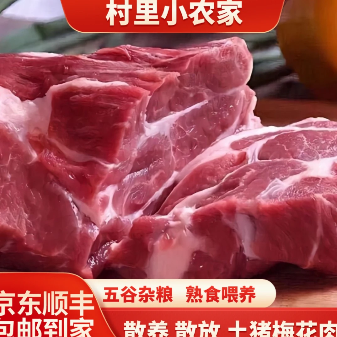 【村里小农家】散养农家土猪肉/梅花肉5斤/京东/顺丰冷链运输