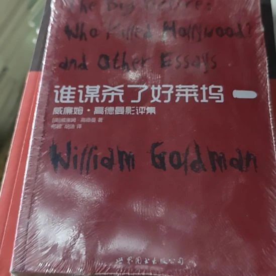 谁嘎了好莱坞平装库存书