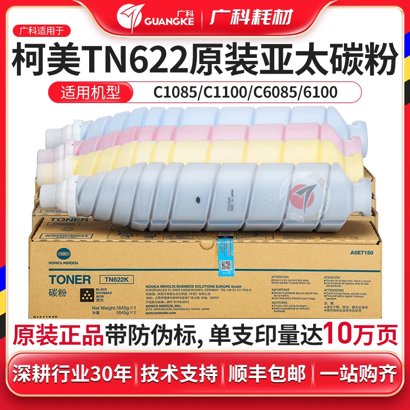 广科适用柯美TN622墨粉原装1085 1100 6085 6100打印机碳粉亚太版