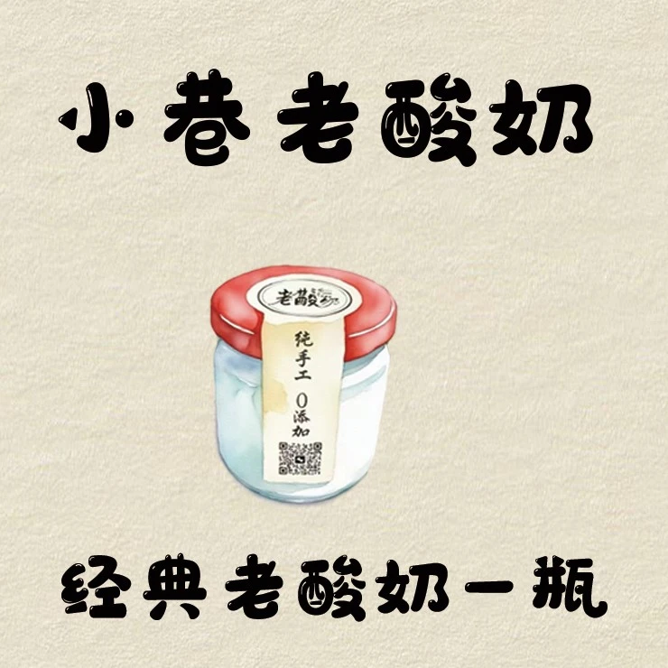 （纯手工零添加）经典老酸奶一瓶