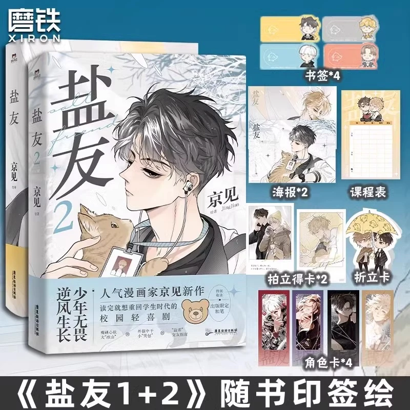 印签绘 盐友1+2漫画 新生代漫画作者京见 互相救赎校园轻喜剧漫画