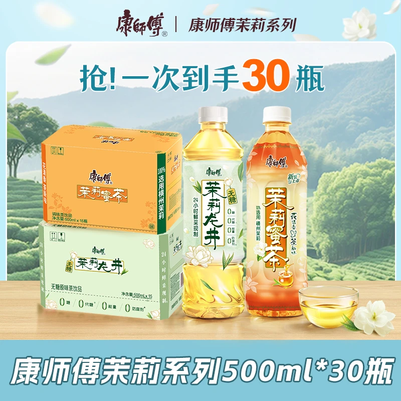 康师傅茉莉茶饮料龙井花茶蜜茶清茶柚茶居家出游解腻饮品整箱L