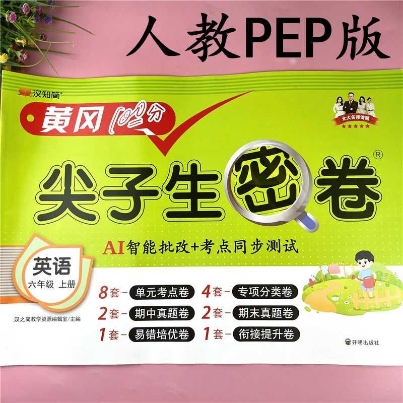 PEP版六年级上册英语试卷英语同步测试卷6年级上册英语期末冲刺卷