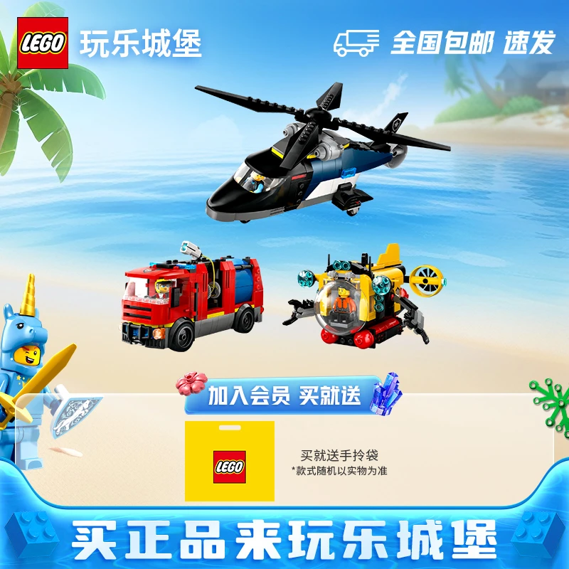 乐高城市60462直升机消防车与潜艇组合套装拼搭积木