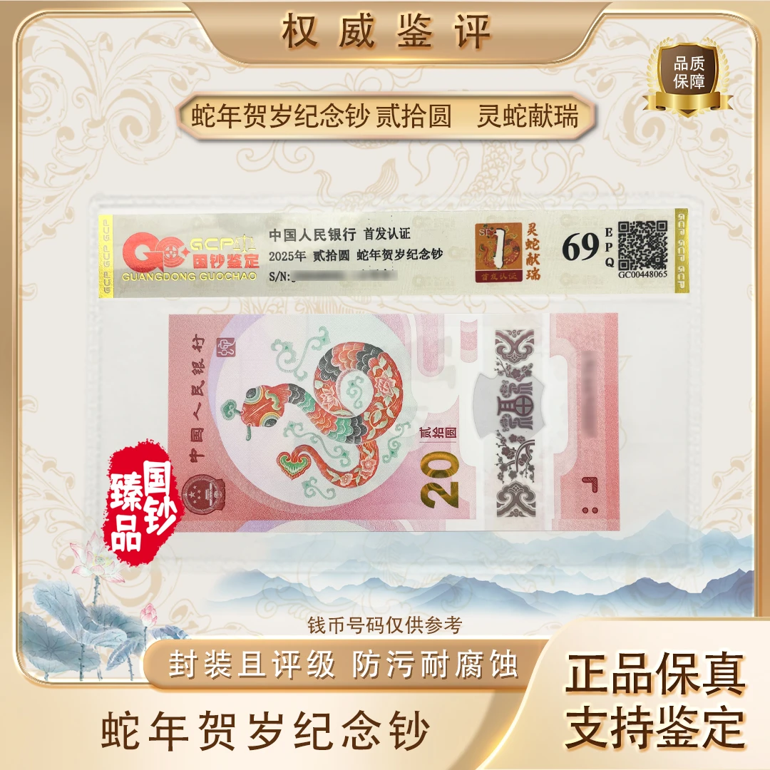 【灵蛇·献瑞】蛇年纪念钞 面值20元 评级鉴定