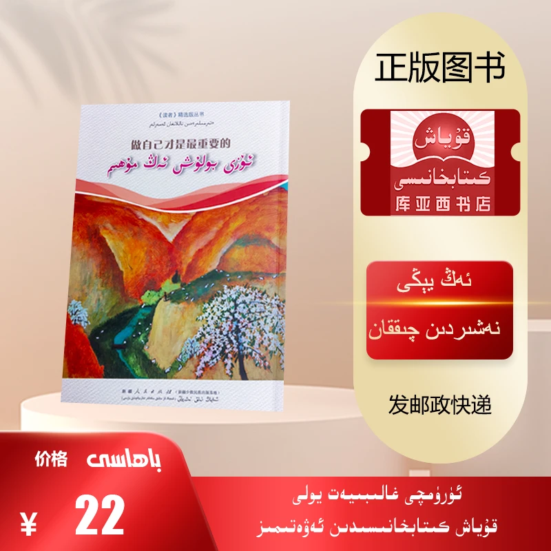 做自己才是最重要的：维吾尔文（读者精选）