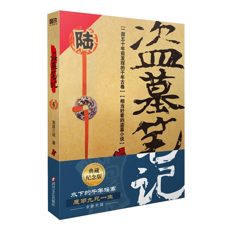 盗墓笔记(6) 阴山古楼 典藏纪念版 正版现货 南派三叔著 恐怖惊悚