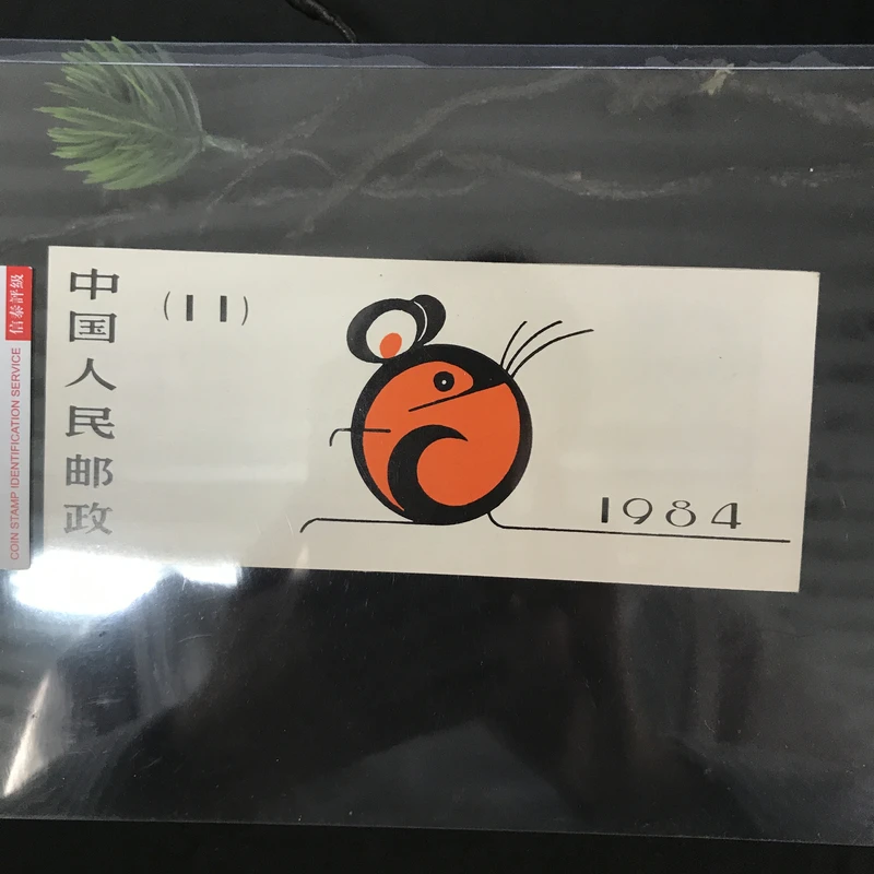 1984年一轮鼠小本互动评级真品