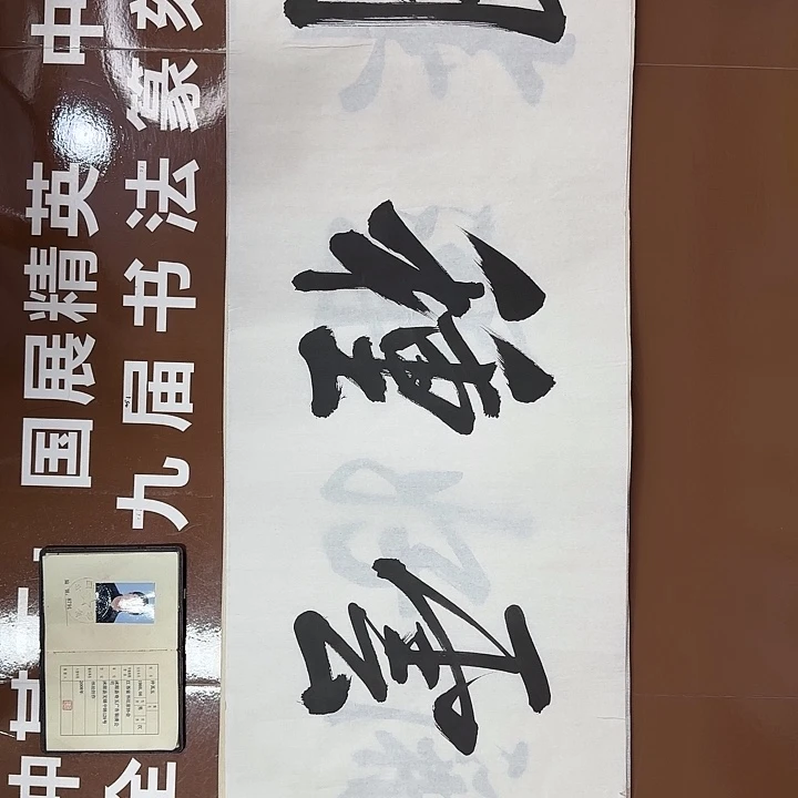 书法书法作品多次获奖