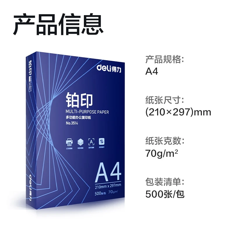 Deli/得力A4复印纸70g打印纸单包500张白图纸绘图办公纸3514