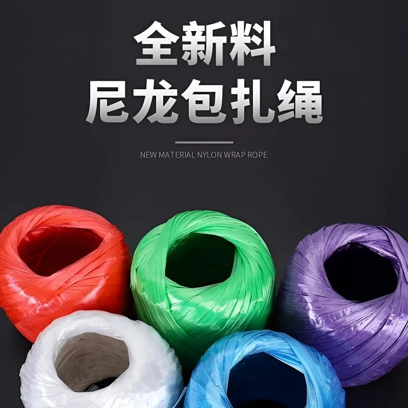 彩色塑料绳子打包绳捆扎绳包装绳扎口绳蔬菜捆绑绳透明尼龙包扎绳