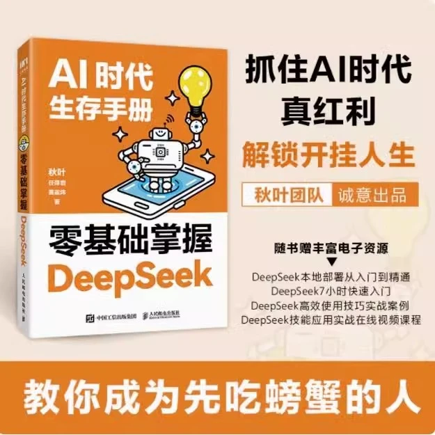 AI时代生存手册：零基础掌握DeepSeek 秋叶著 ss