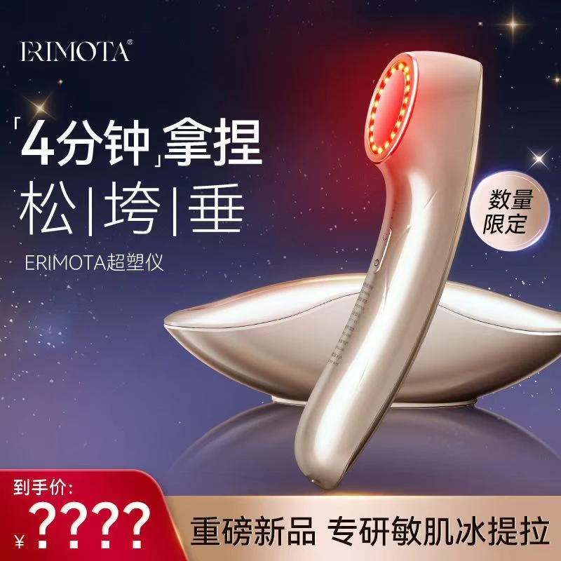 ERIMOTA超塑仪抗老提拉紧致家用美容仪【TY】