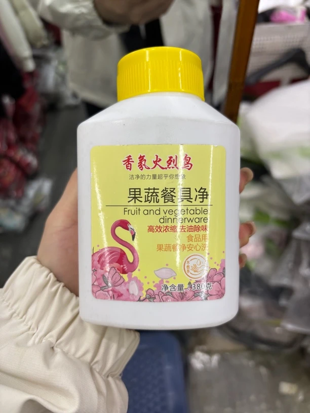 洗水果蔬菜餐具三瓶