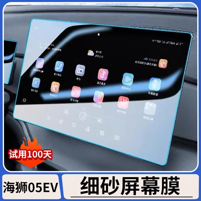 适用比亚迪海狮05EV中控屏幕钢化膜仪表导航保护膜磨砂膜内饰用品