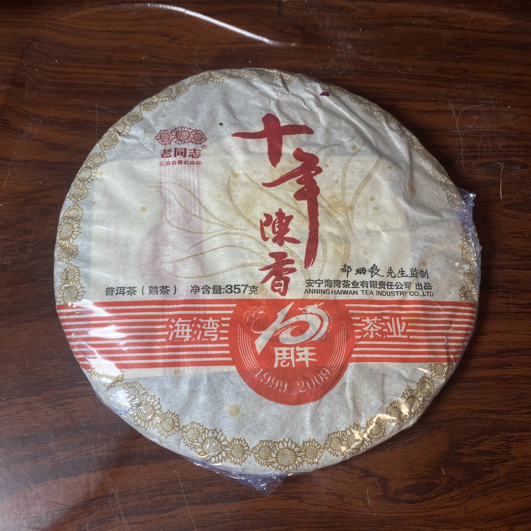 【中老期茶】-lot023 2009 十年陈香  熟茶
