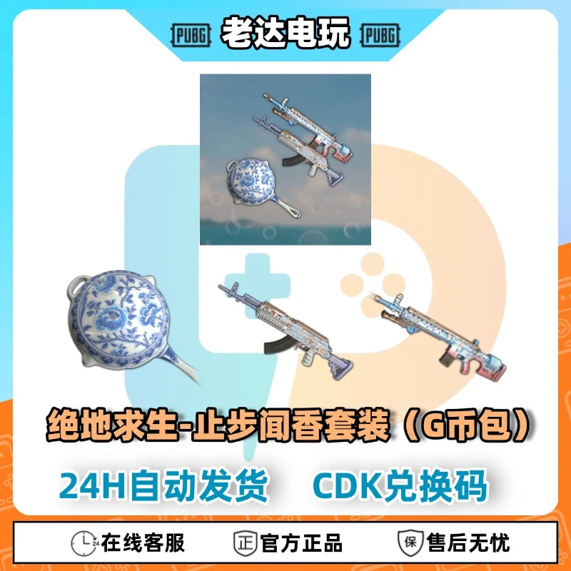 Steam绝地求生PUBG皮肤止步闻香套装CDK兑换码【GB包】