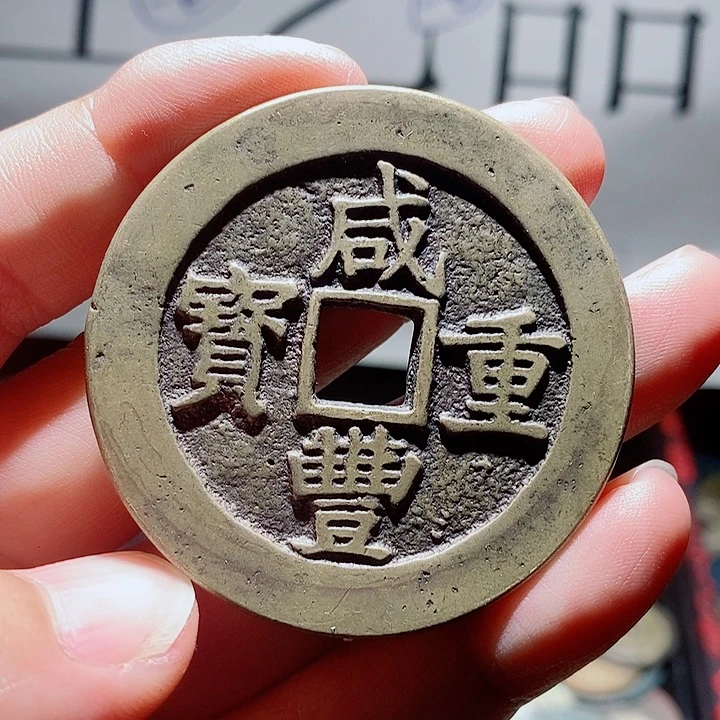 小陈小陈  手机工艺品挂件  昌五十咸丰一枚