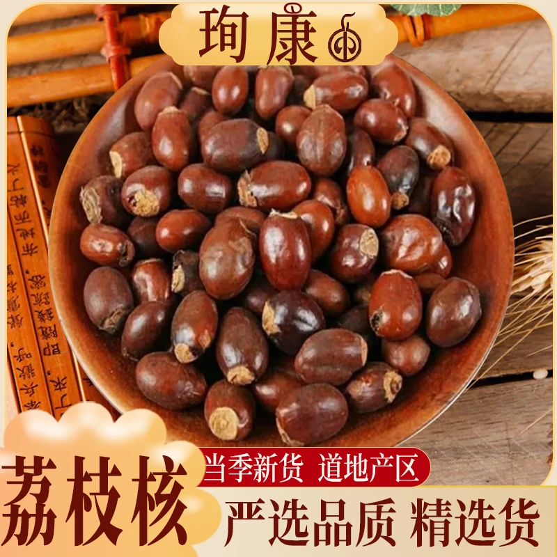 珣康药业【荔枝核】正宗荔枝核新货散装干荔枝核零售桂圆木瓜
