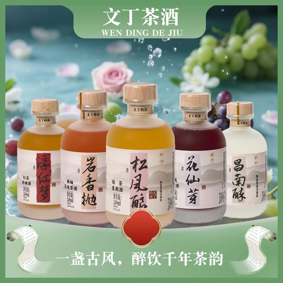文丁茶酒精选景德镇浮梁茶红青梅茉莉玫瑰桃花果香低度微醺小酒