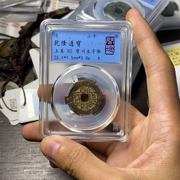 铜端平古泉乾隆通宝