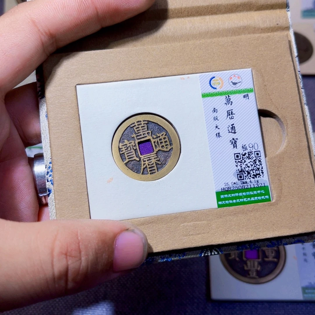 铜沐源臻品万历通宝1321