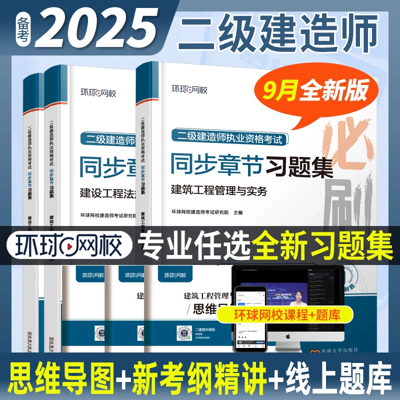 环球网校备考25二级建造师执业资格考试二建辅导书习题集题库建筑
