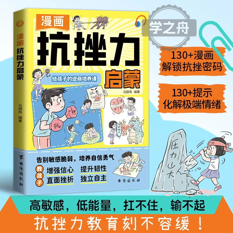 漫画抗挫力启蒙 孩子必备的逆商启蒙书 告别敏感脆弱 培养自信