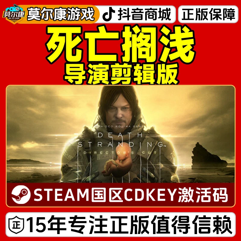 Steam游戏  死亡搁浅 导演剪辑版  国区正版CDKEY激活码