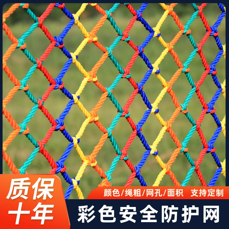 彩色儿童安全网防护网楼梯阳台护栏天井防坠网装饰绳网尼龙网围网
