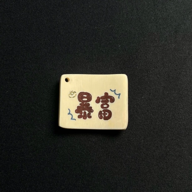 H5217 暴富 只做天然猛犸牙