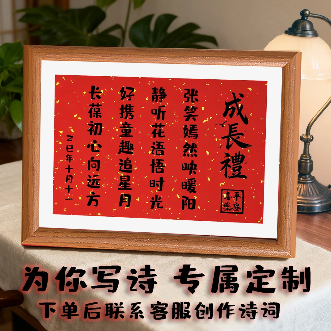 十岁礼成人礼藏头诗相框摆台创意定制生日礼物装饰男女孩子