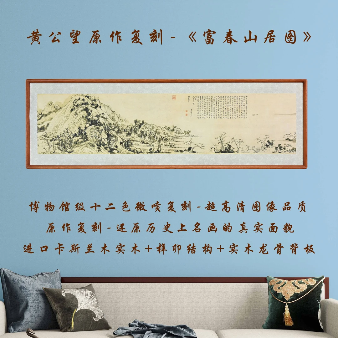 元·黄公望《富春山居图》复刻作品书房茶室办公室餐客厅挂画实木框