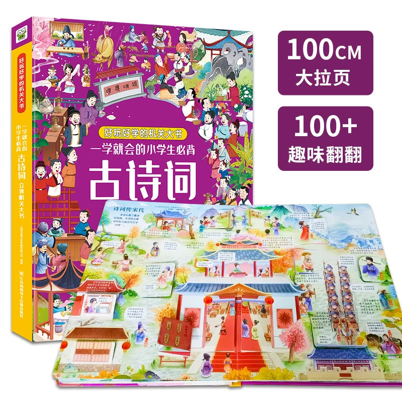 【当当】 精装版一学就会的古诗词立体机关书 彩绘儿童必背古诗词故