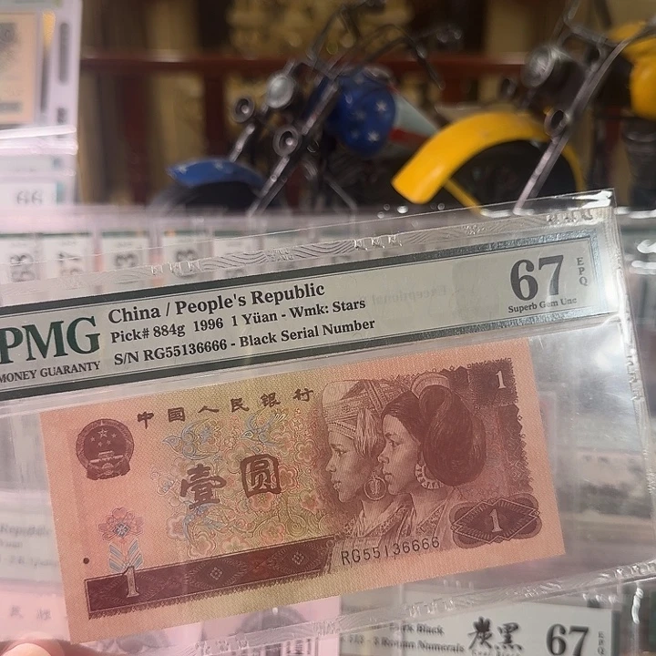 第四套人民币96 1师子67分尾6666