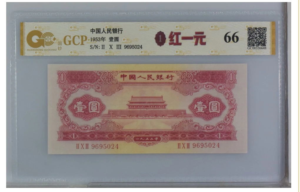 国钞鉴定二版币红壹圆66分 II X III 9695024