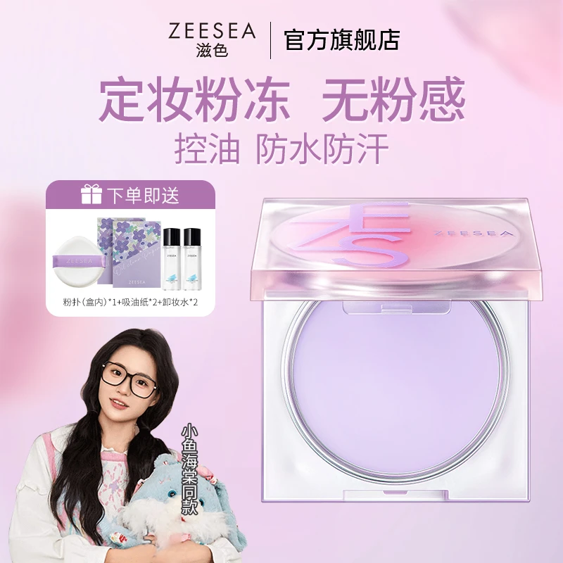 【小鱼海棠同款】ZEESEA滋色定妆膏隔离散粉提亮定妆控油官方推荐